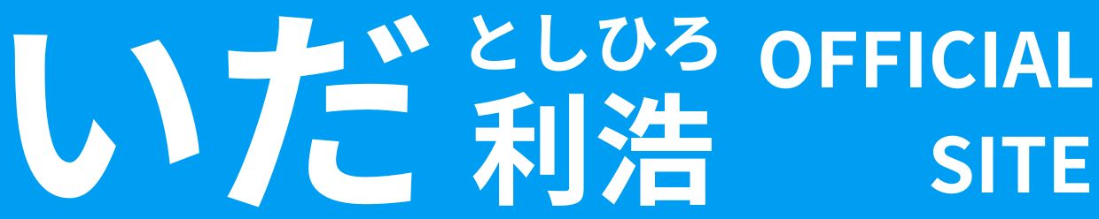 いだ利浩