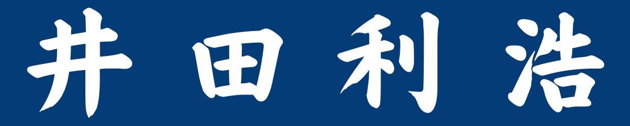 井田利浩 Official Site